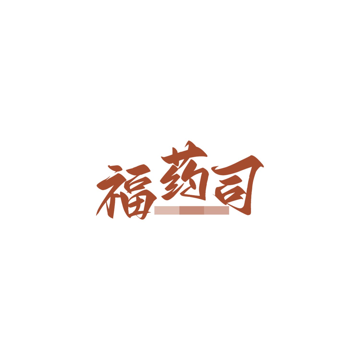 福药司 第35类广告销售 注册号84092927商标图样