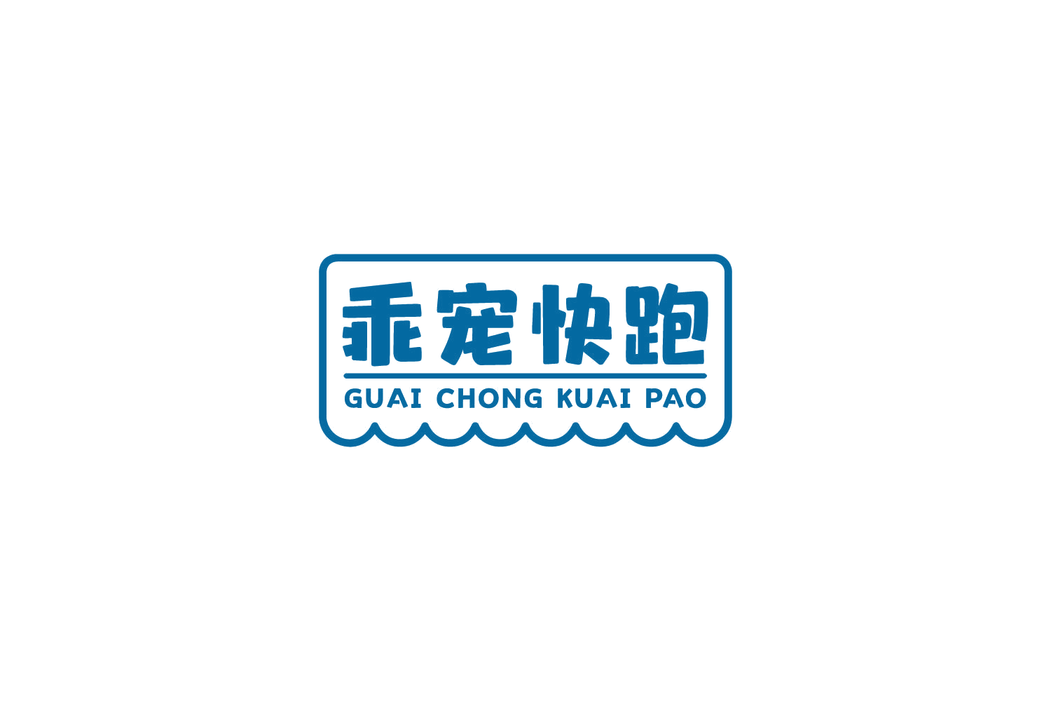 乖宠快跑 第31类水果花木 注册号84092985商标图样