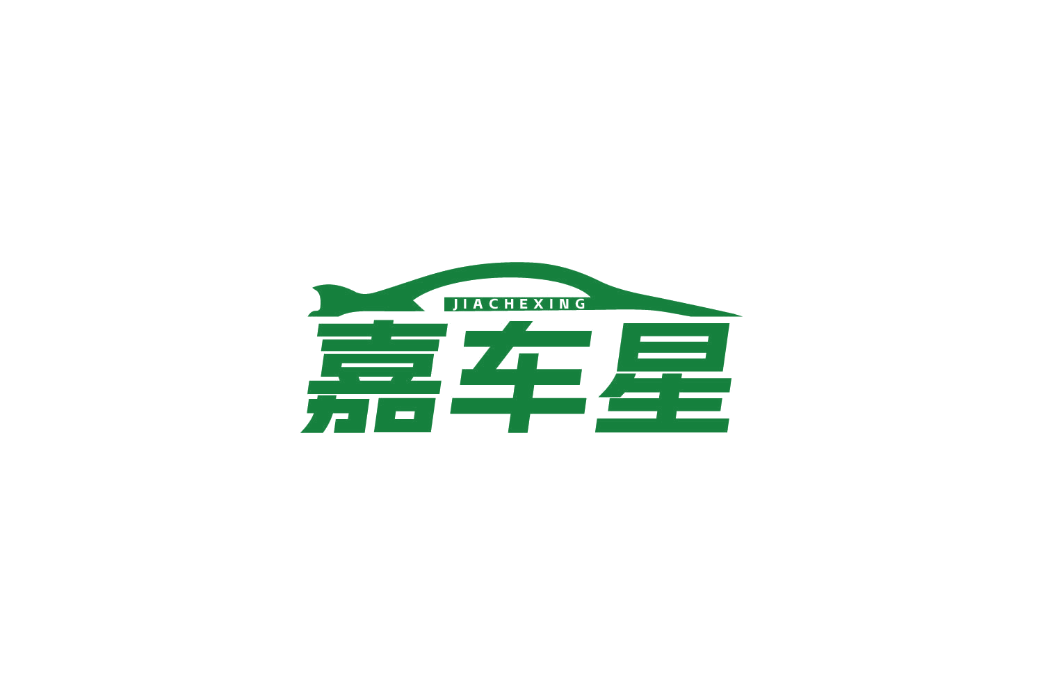 嘉车星 第1类化学原料 注册号84093222商标图样