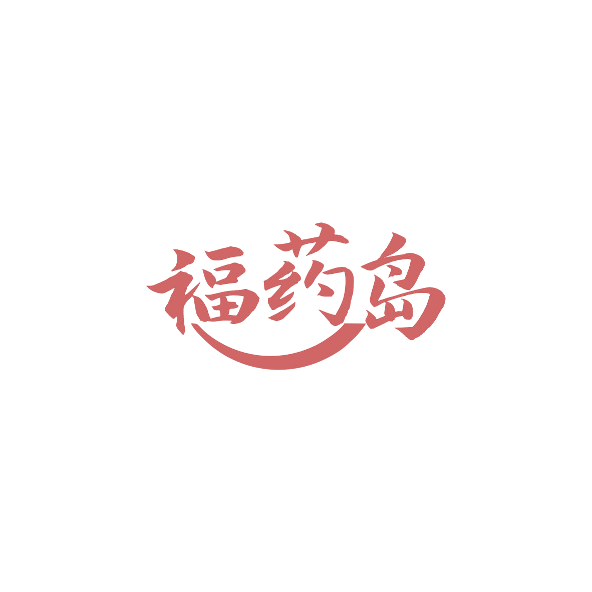 福药岛 第35类广告销售 注册号84093894商标图样
