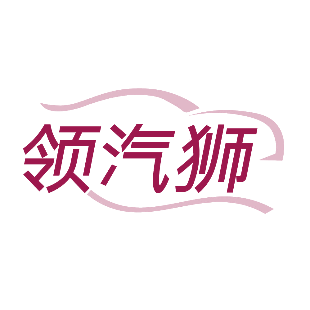 领汽狮 第1类化学原料 注册号84094311商标图样