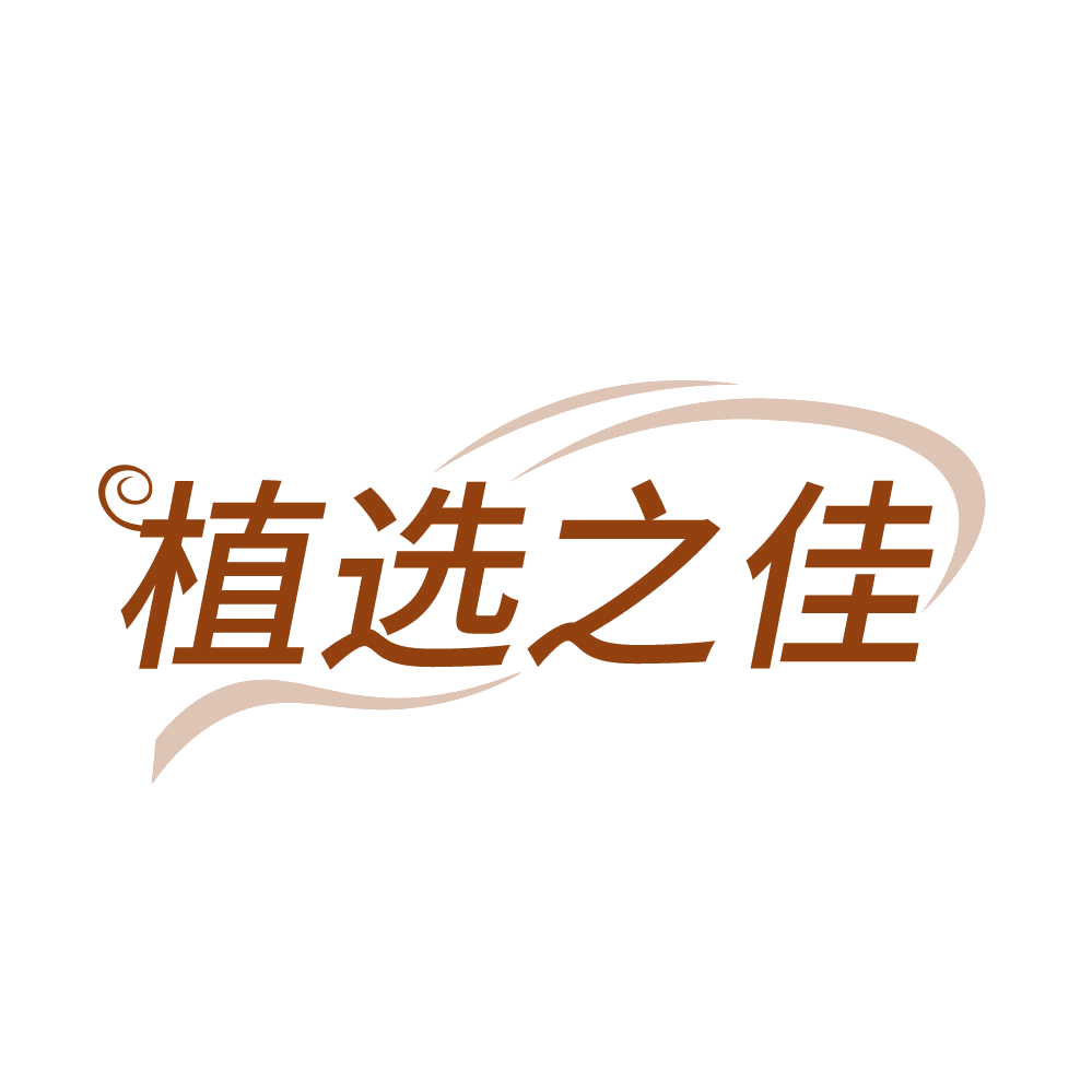 植选之佳 第3类日化用品 注册号84095686商标图样