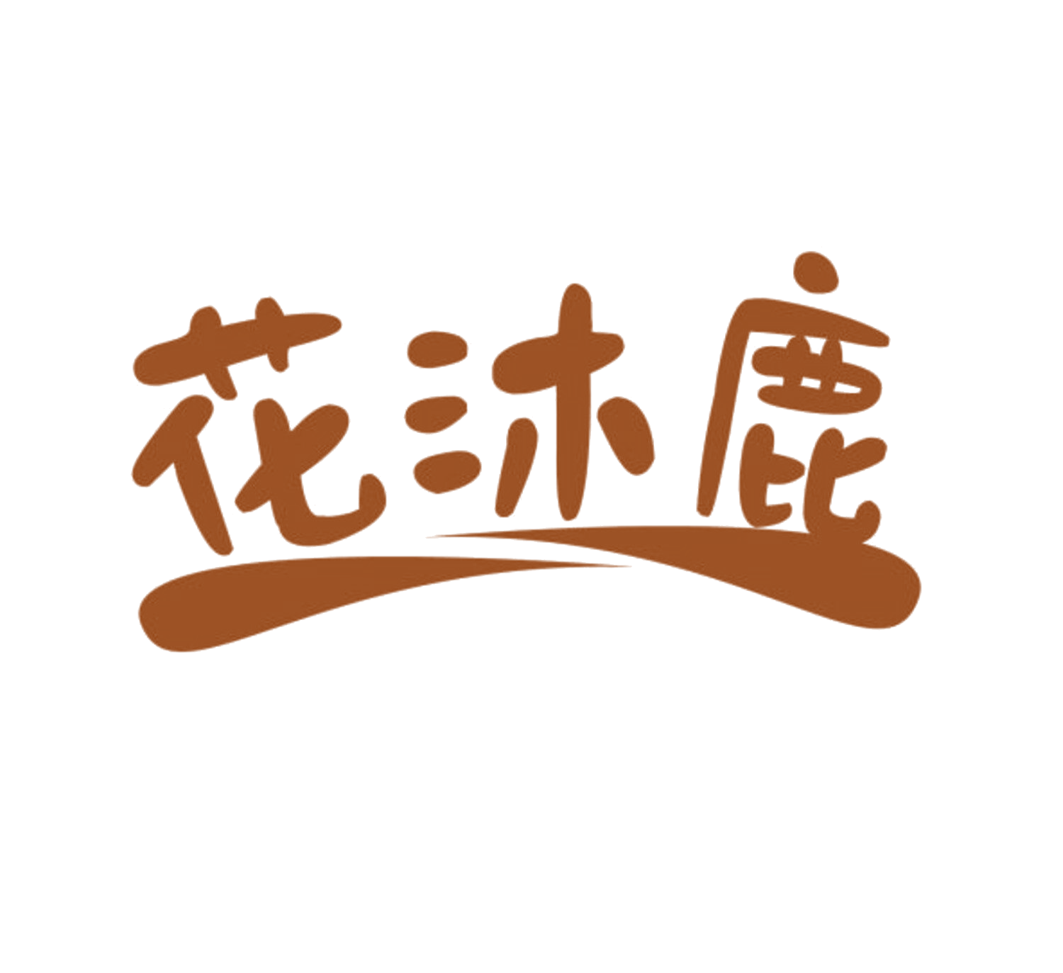 花沐鹿 第35类广告销售 注册号84096208商标图样