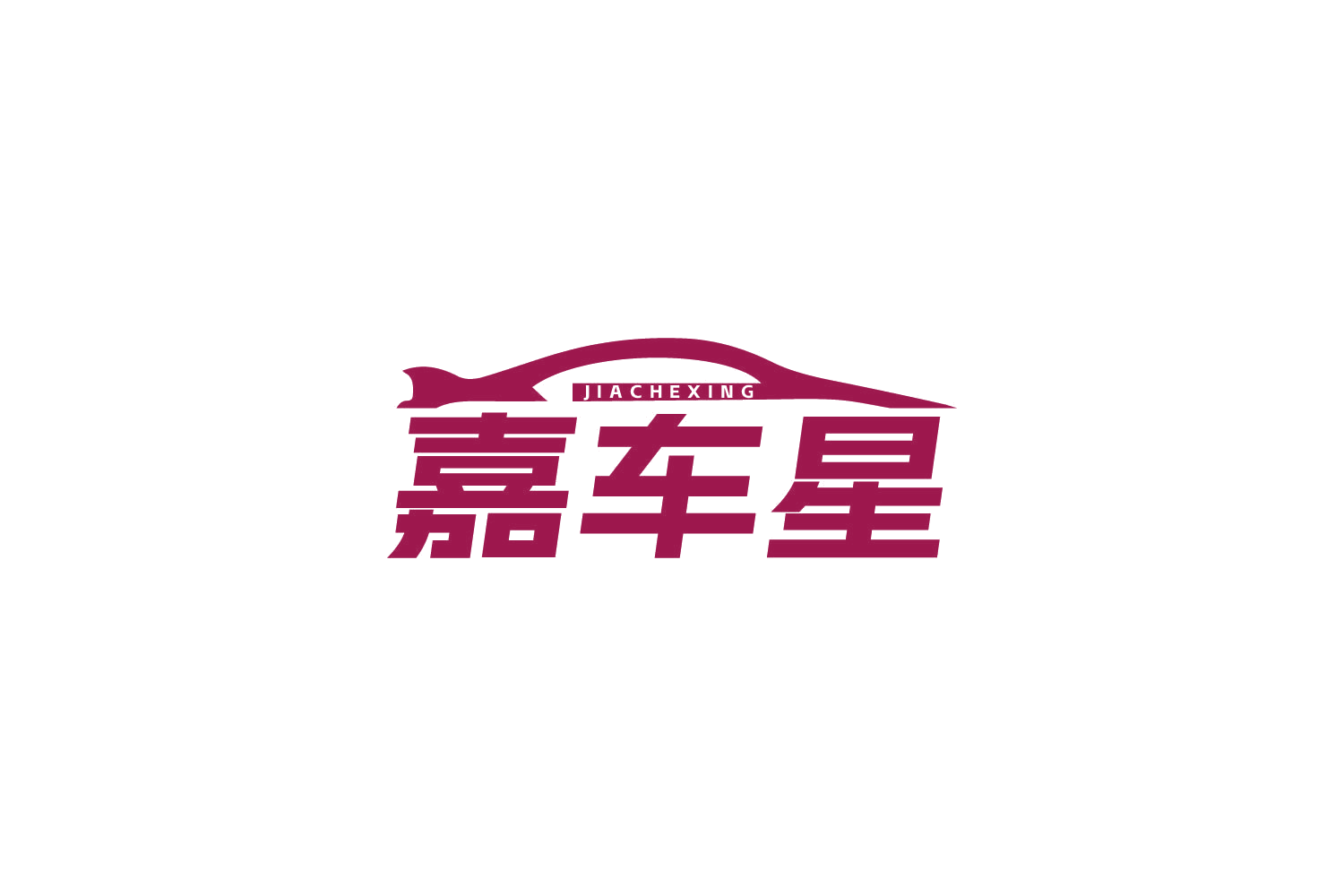 嘉车星 第17类橡胶制品 注册号84096415商标图样