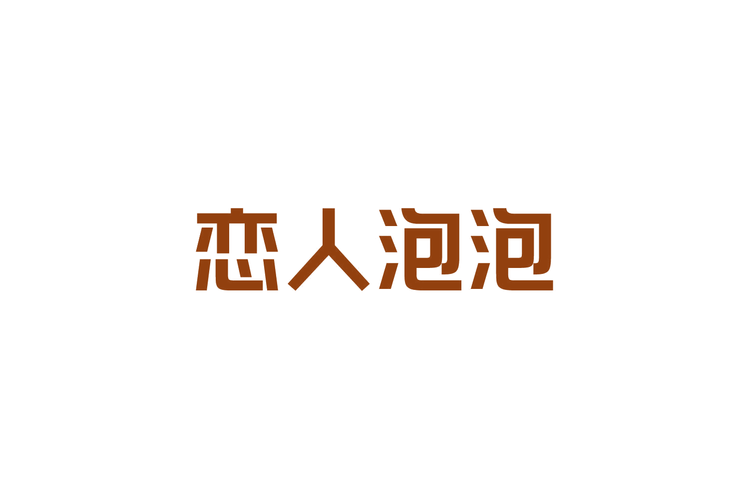 恋人泡泡 第25类服装鞋帽 注册号84098369商标图样