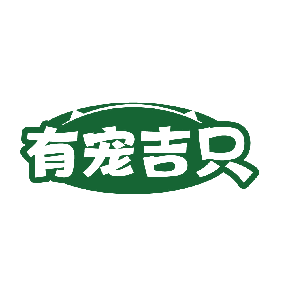 有宠吉只 第35类广告销售 注册号84099377商标图样