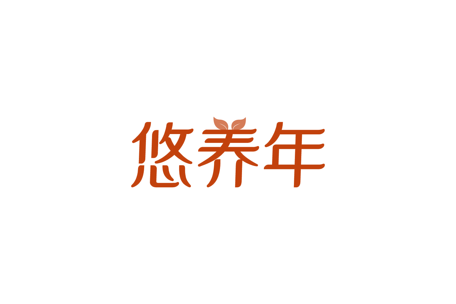 悠养年 第29类食品罐头 注册号84100212商标图样