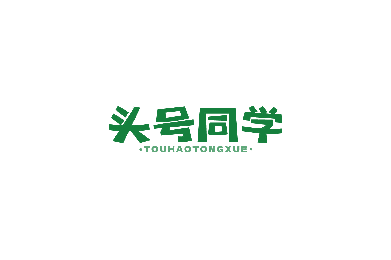 头号同学 第30类小食配料 注册号84100534商标图样