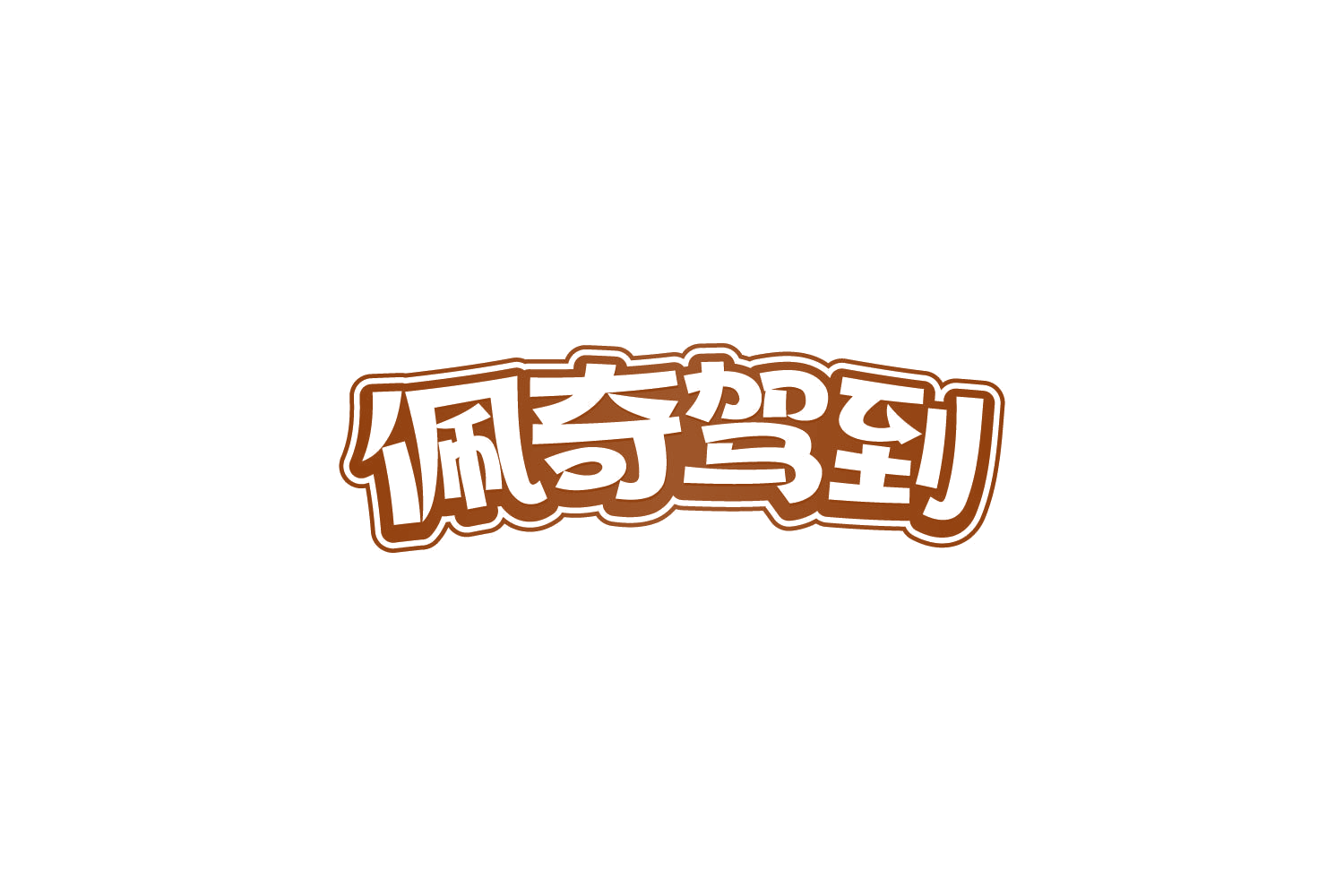 佩奇驾到 第28类健身器材 注册号84102369商标图样