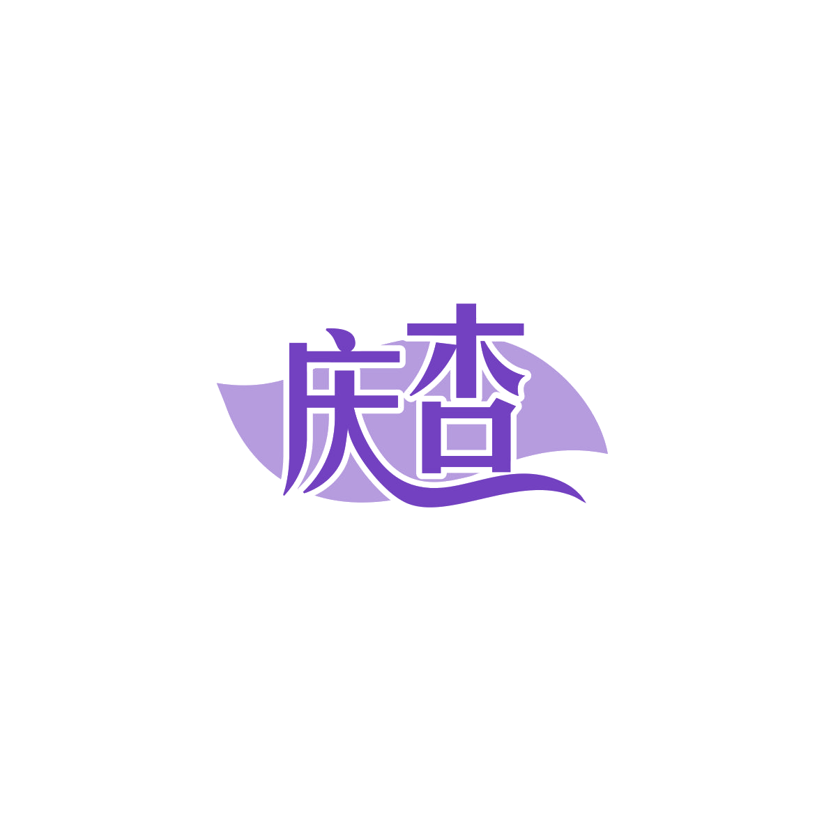 庆杏 第18类皮革皮具 注册号84103431商标图样