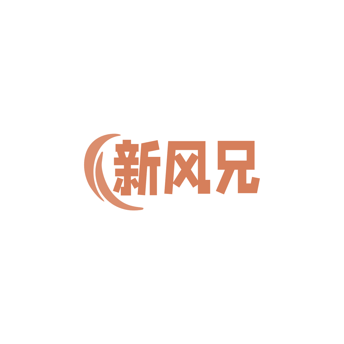 新风兄 第11类家用电器 注册号84103485商标图样