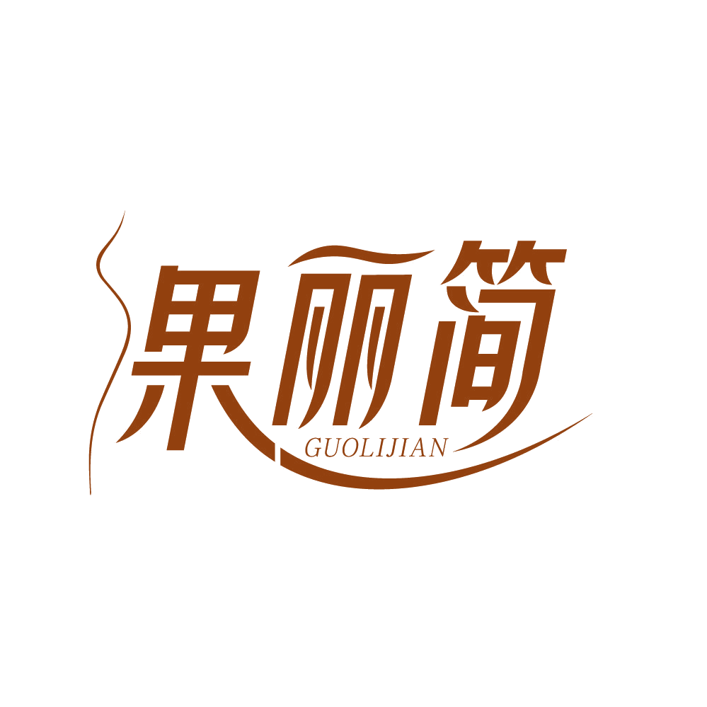 果丽简 第32类啤酒饮料 注册号84103629商标图样