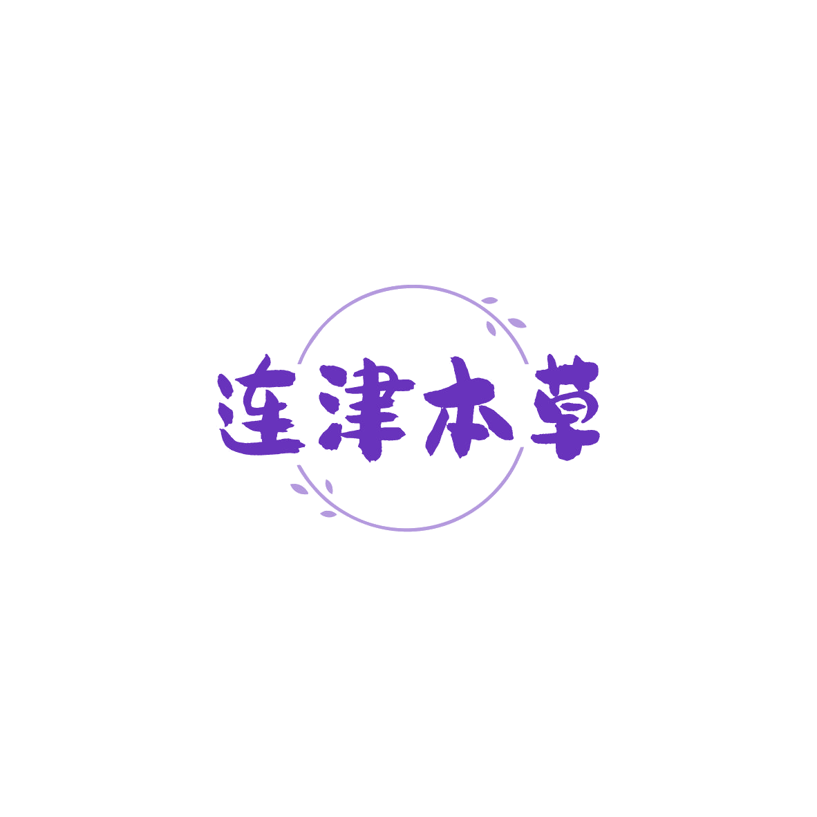 连津本草 第5类医药 注册号84103668商标图样