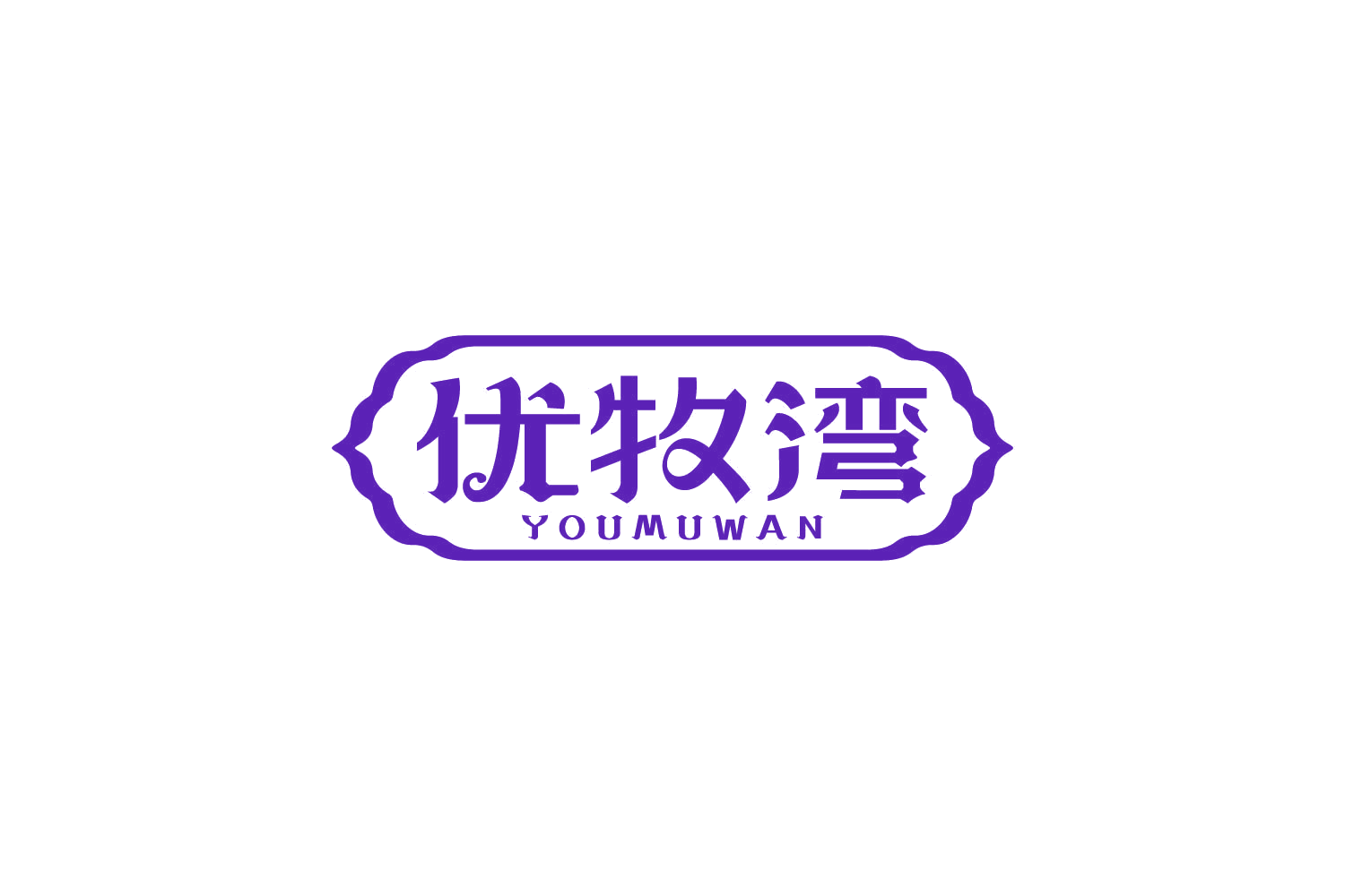 优牧湾 第31类水果花木 注册号84103689商标图样