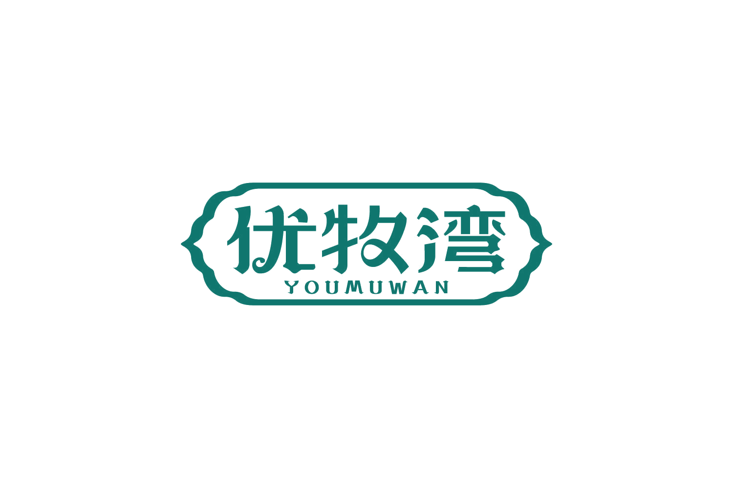 优牧湾 第32类啤酒饮料 注册号84103712商标图样