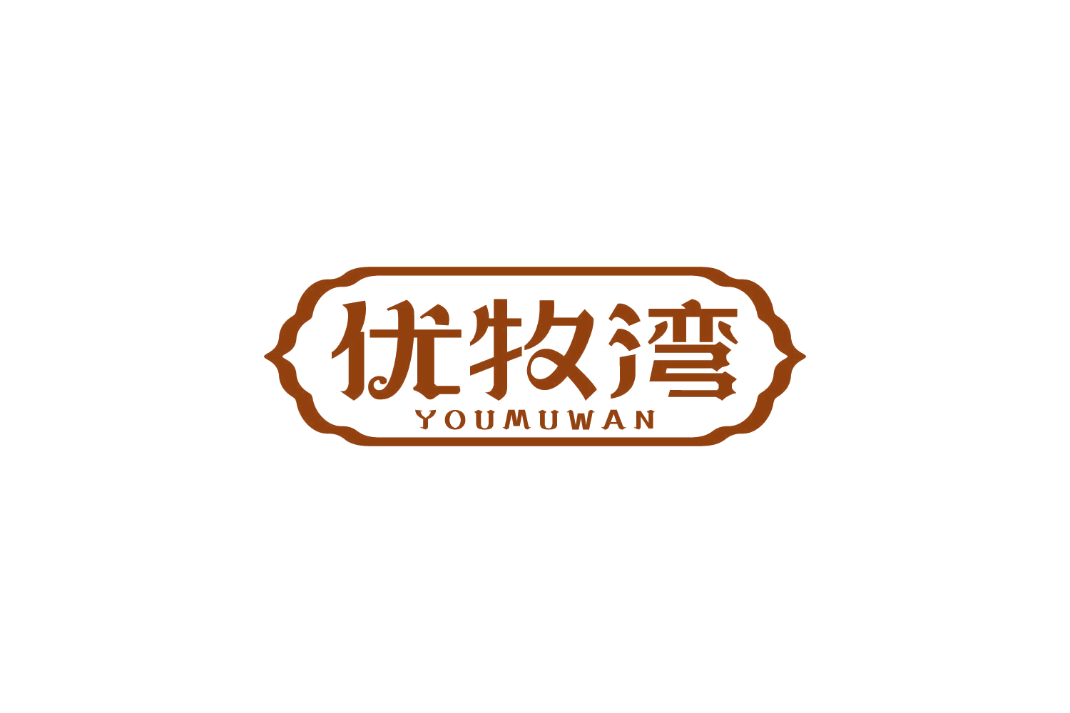 优牧湾 第35类广告销售 注册号84103726商标图样