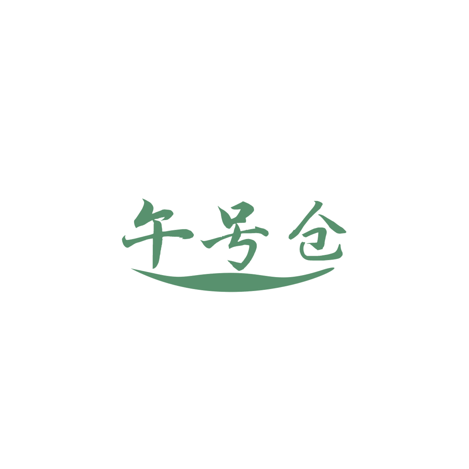 午号仓 第35类广告销售 注册号84103874商标图样