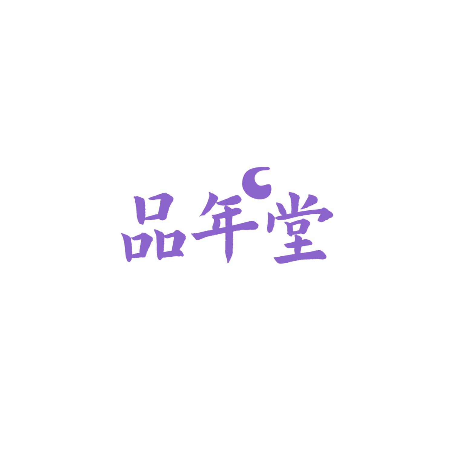 品年堂 第14类珠宝钟表 注册号84103896商标图样