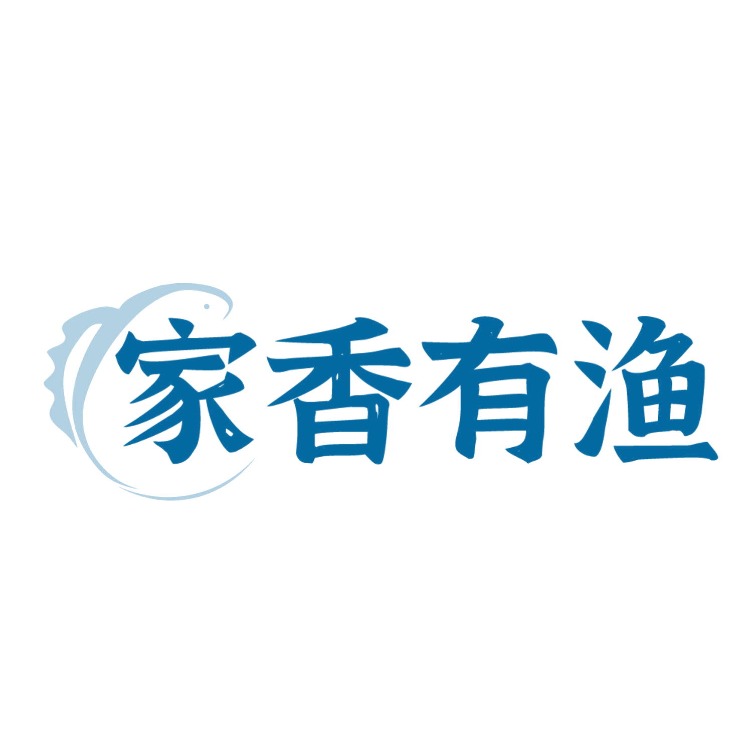家香有渔 第35类广告销售 注册号84104516商标图样