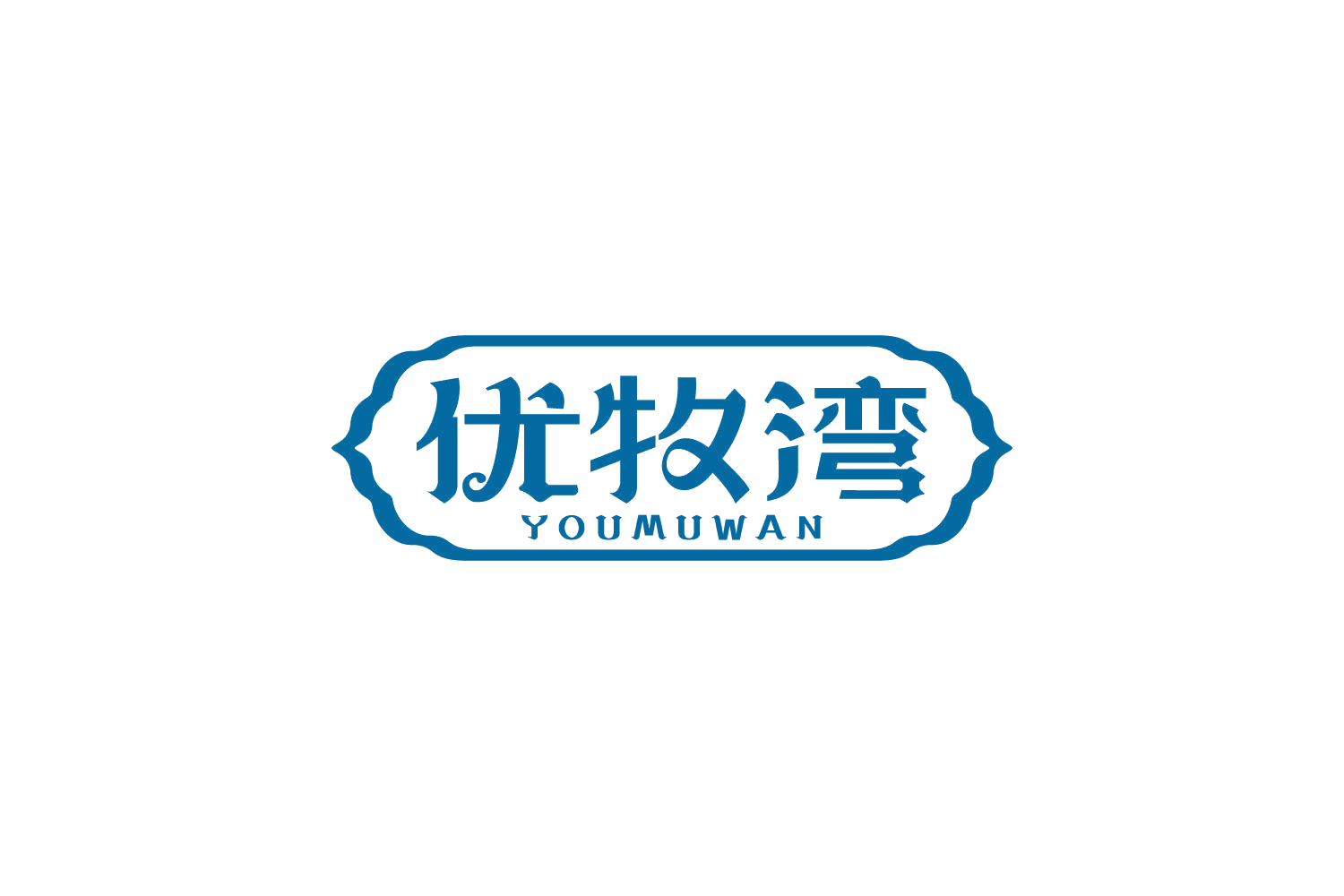 优牧湾 第30类小食配料 注册号84105067商标图样