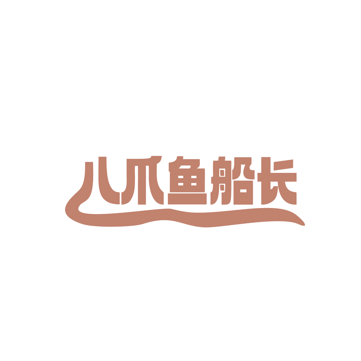 八爪鱼船长 第35类广告销售 注册号84105081商标图样