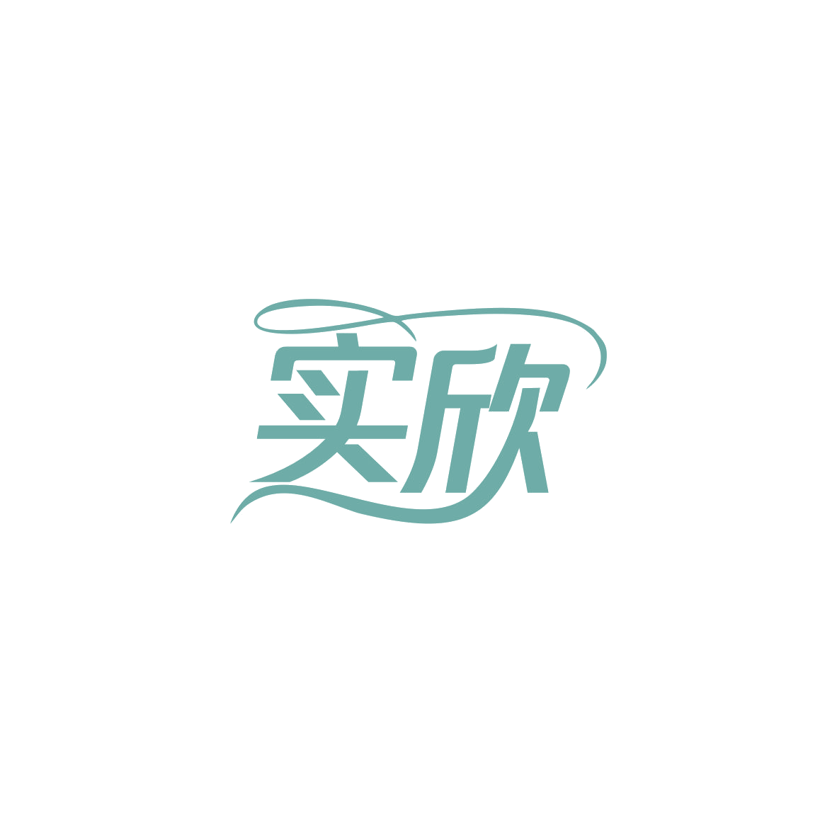 实欣 第16类办公用品 注册号84108005商标图样