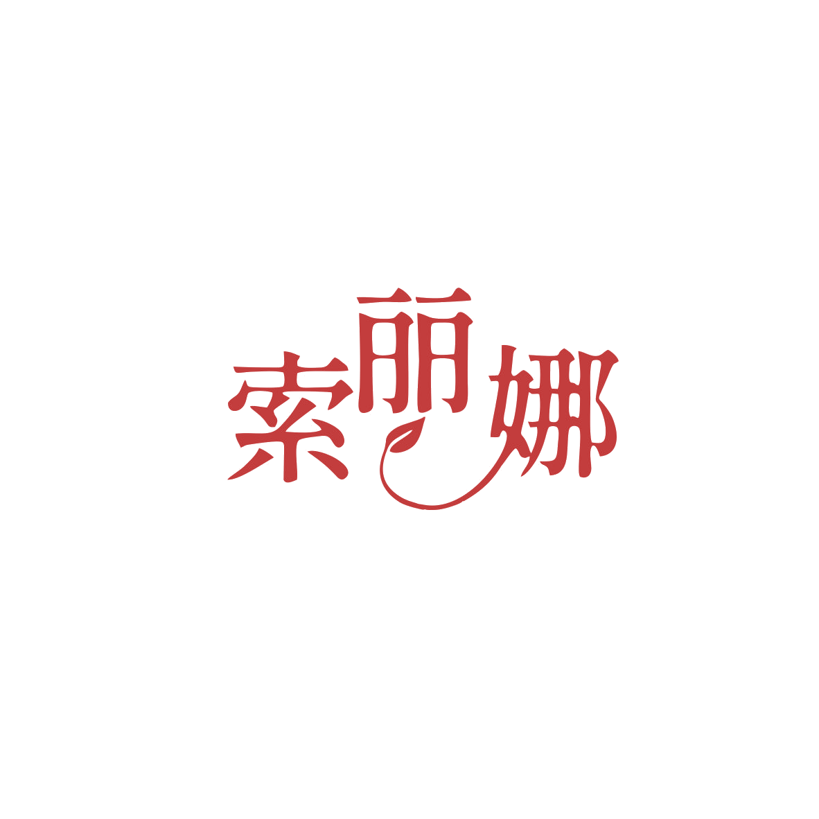 索丽娜 第10类医疗器械 注册号84108853商标图样
