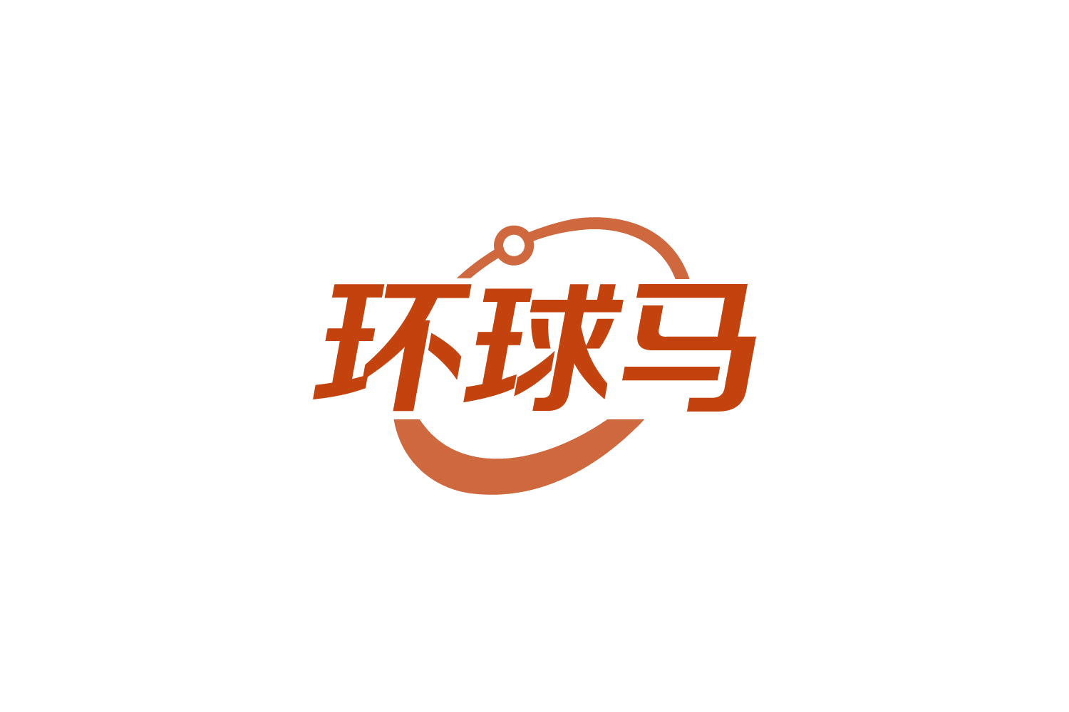 环球马 第39类运输贮藏 注册号84109227商标图样