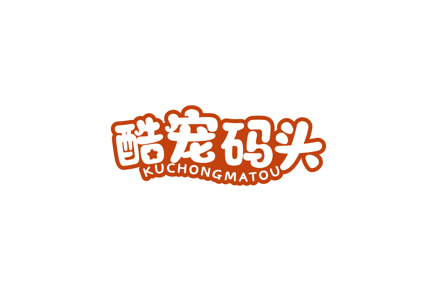 酷宠码头 第31类水果花木 注册号84109340商标图样