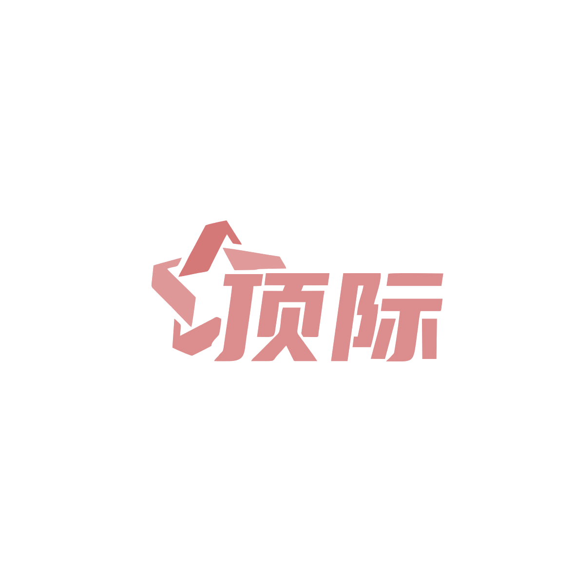 顶际 第16类办公用品 注册号84109548商标图样