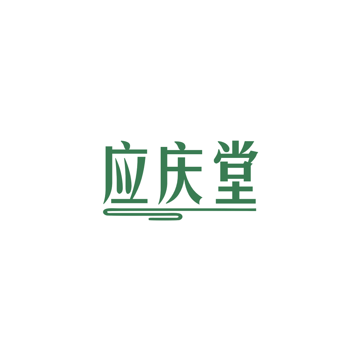 应庆堂 第14类珠宝钟表 注册号84109561商标图样