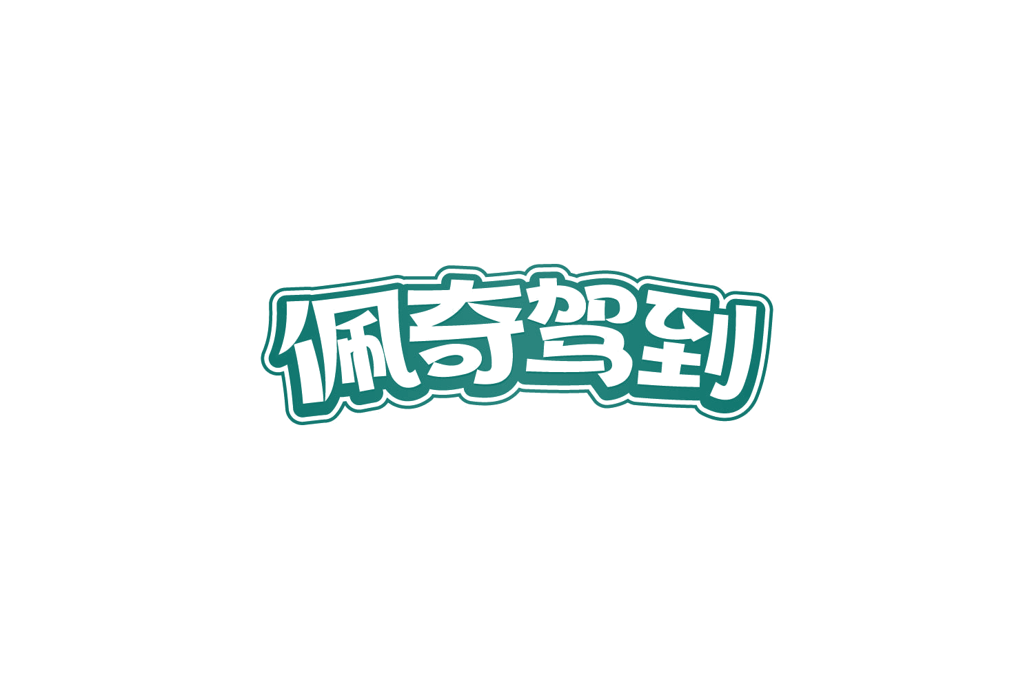 佩奇驾到 第30类小食配料 注册号84111293商标图样