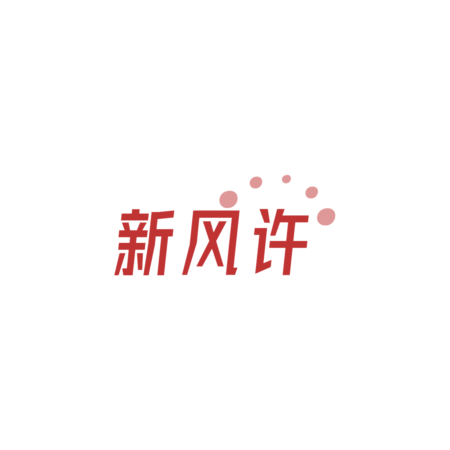 新风许 第11类家用电器 注册号84112017商标图样