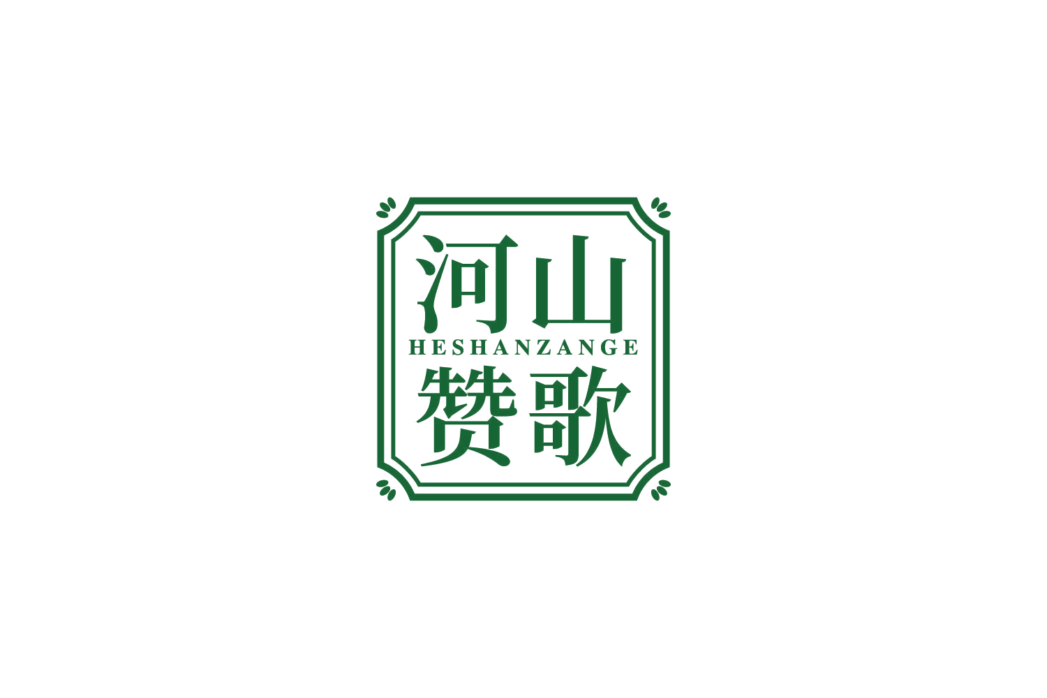 河山赞歌 第30类小食配料 注册号84114059商标图样
