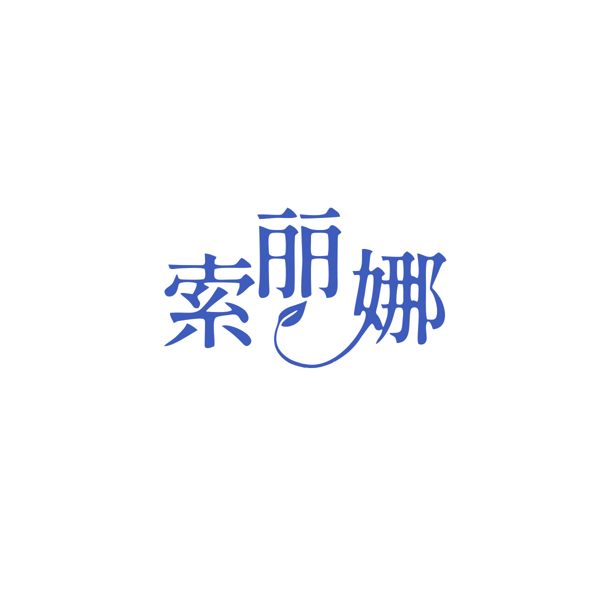 索丽娜 第44类医疗园艺 注册号84114503商标图样