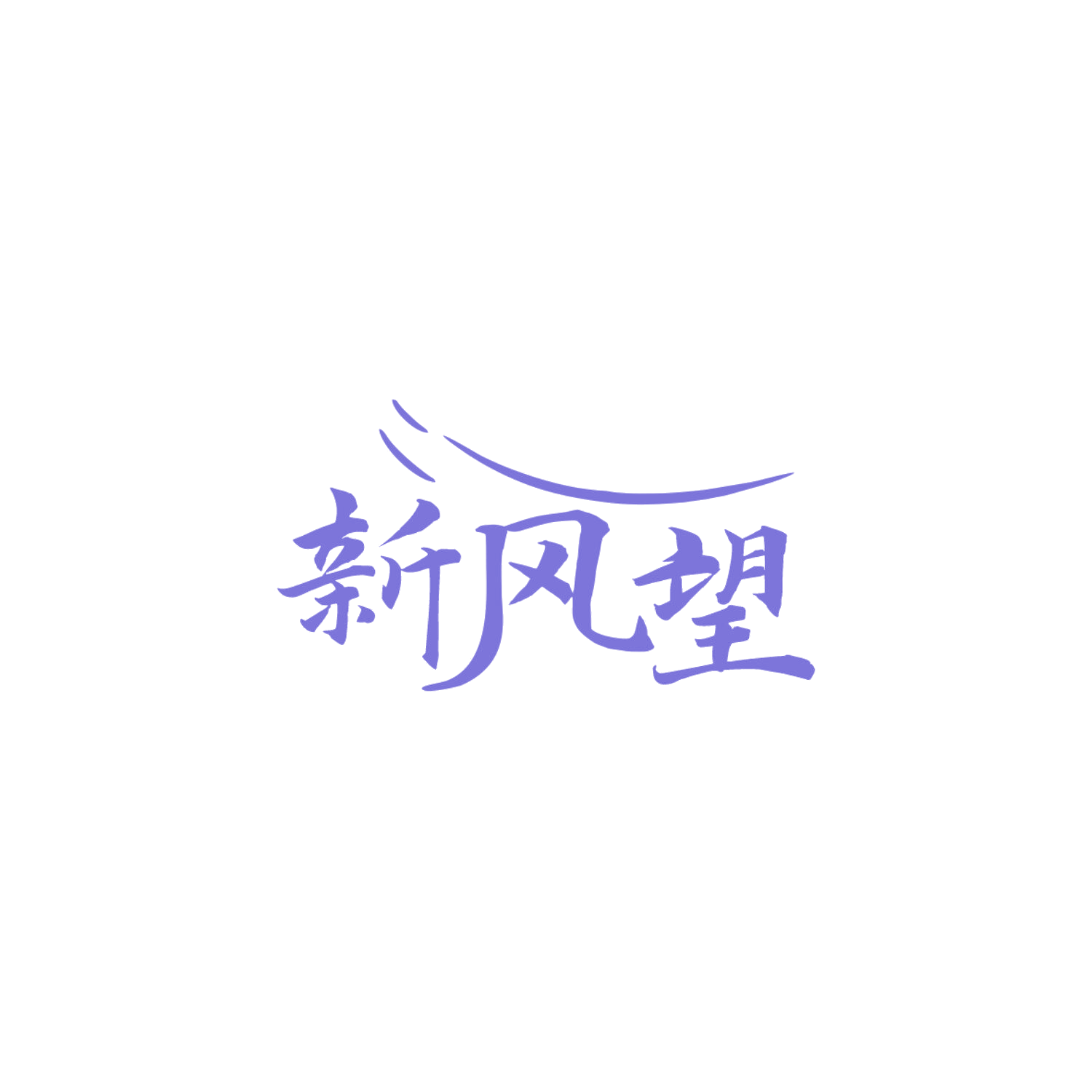 新风望 第11类家用电器 注册号84114627商标图样
