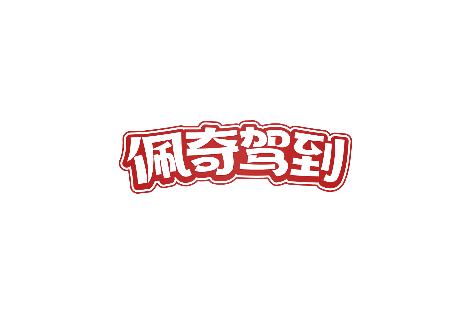 佩奇驾到 第29类食品罐头 注册号84115027商标图样