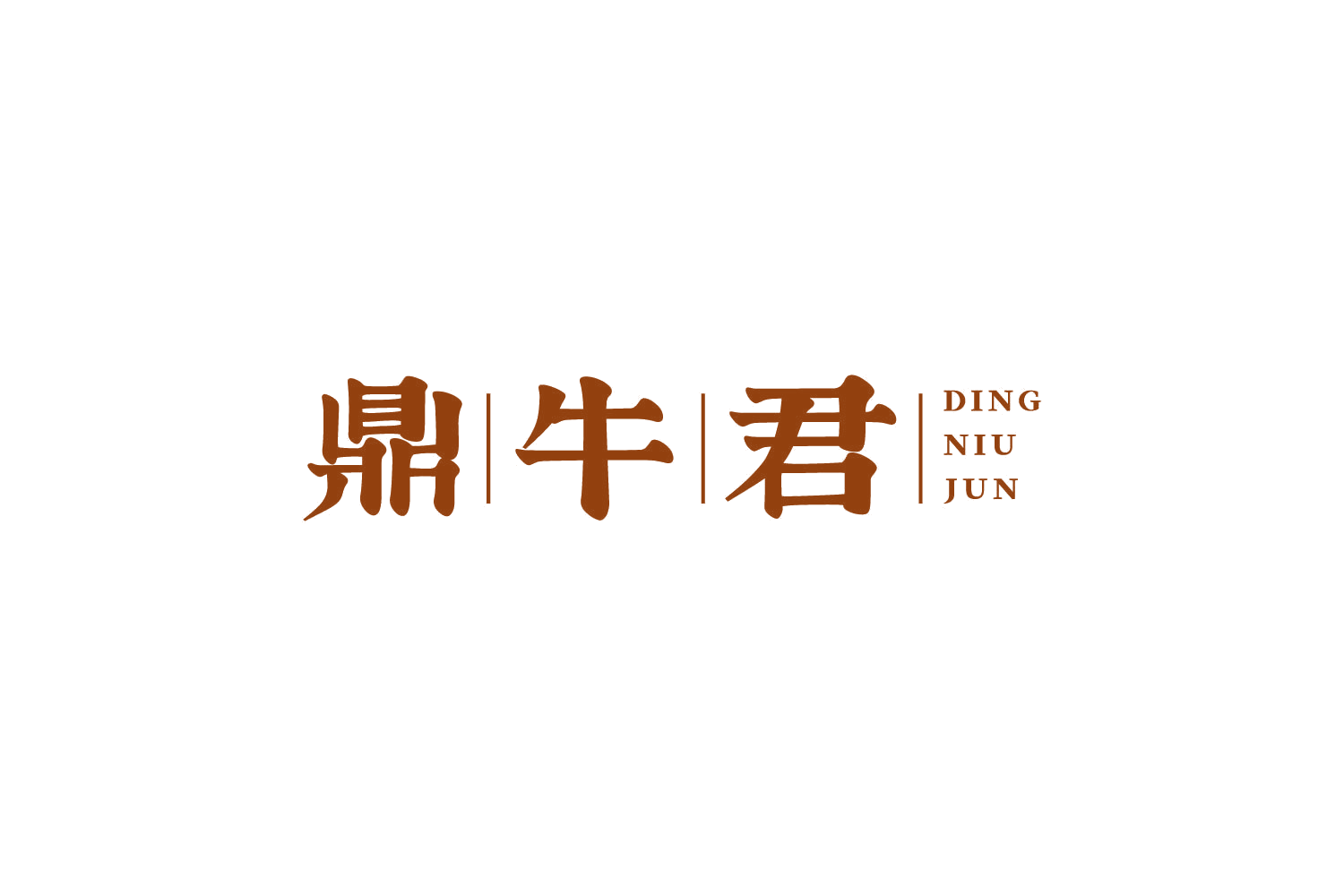 鼎牛君 第29类食品罐头 注册号84115349商标图样