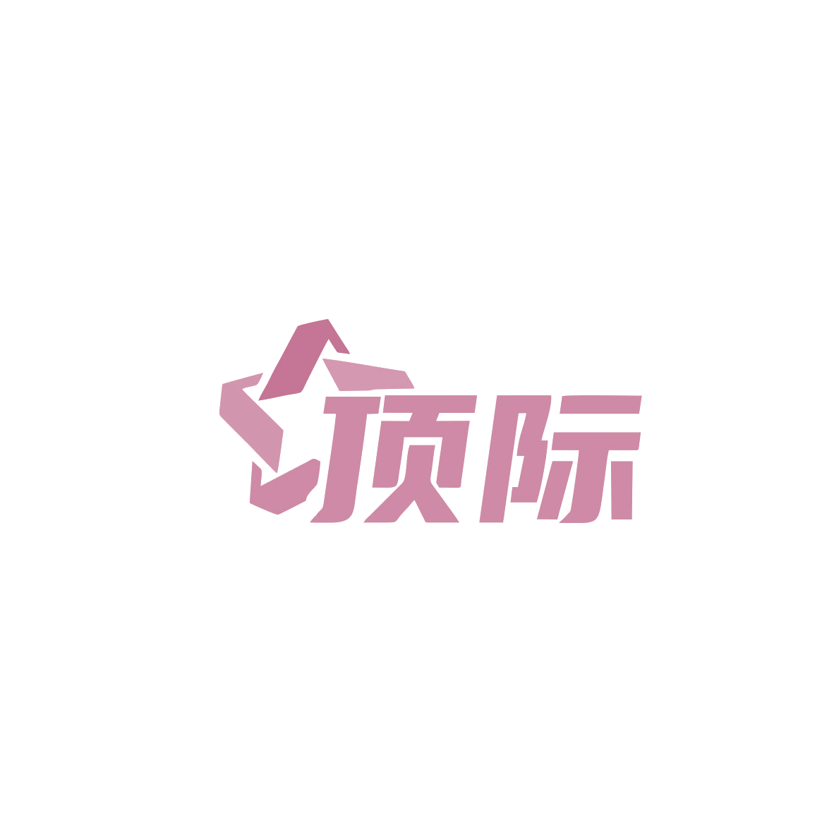 顶际 第28类健身器材 注册号84115465商标图样