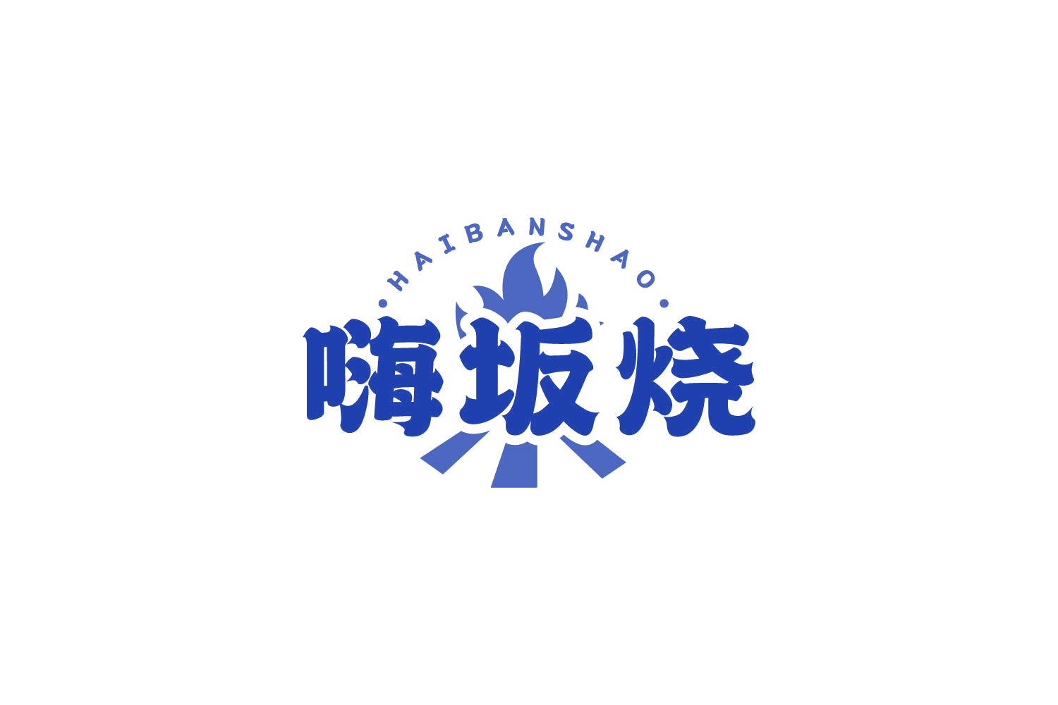 嗨坂烧 第43类餐饮住宿 注册号84115473商标图样