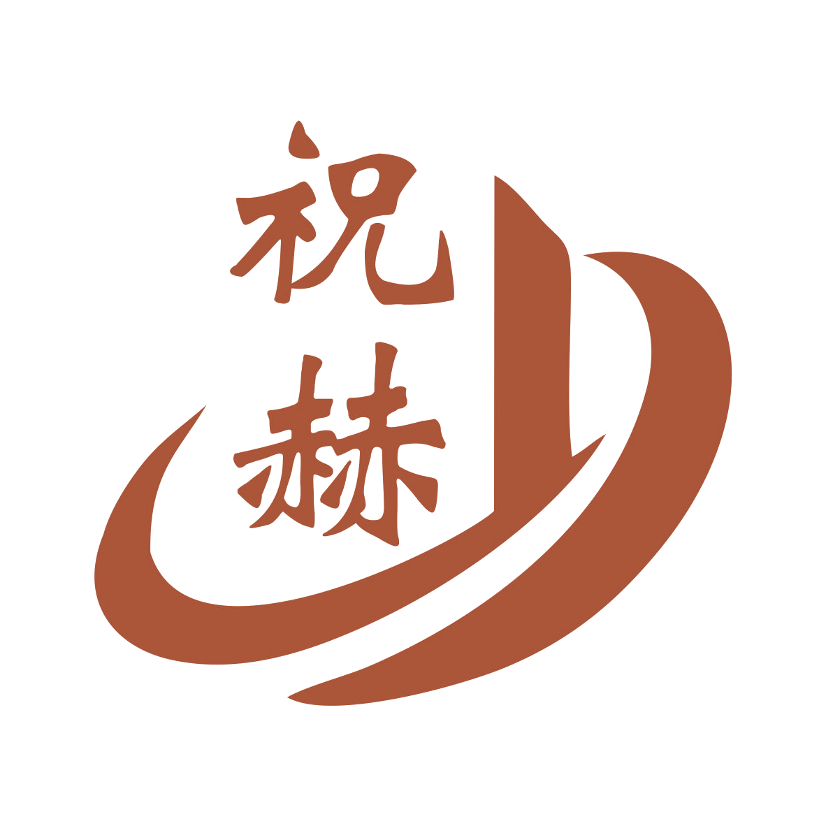 祝赫 第16类办公用品 注册号84115500商标图样
