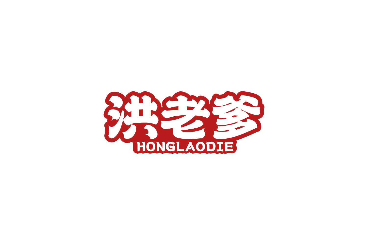 洪老爹 第30类小食配料 注册号84115796商标图样