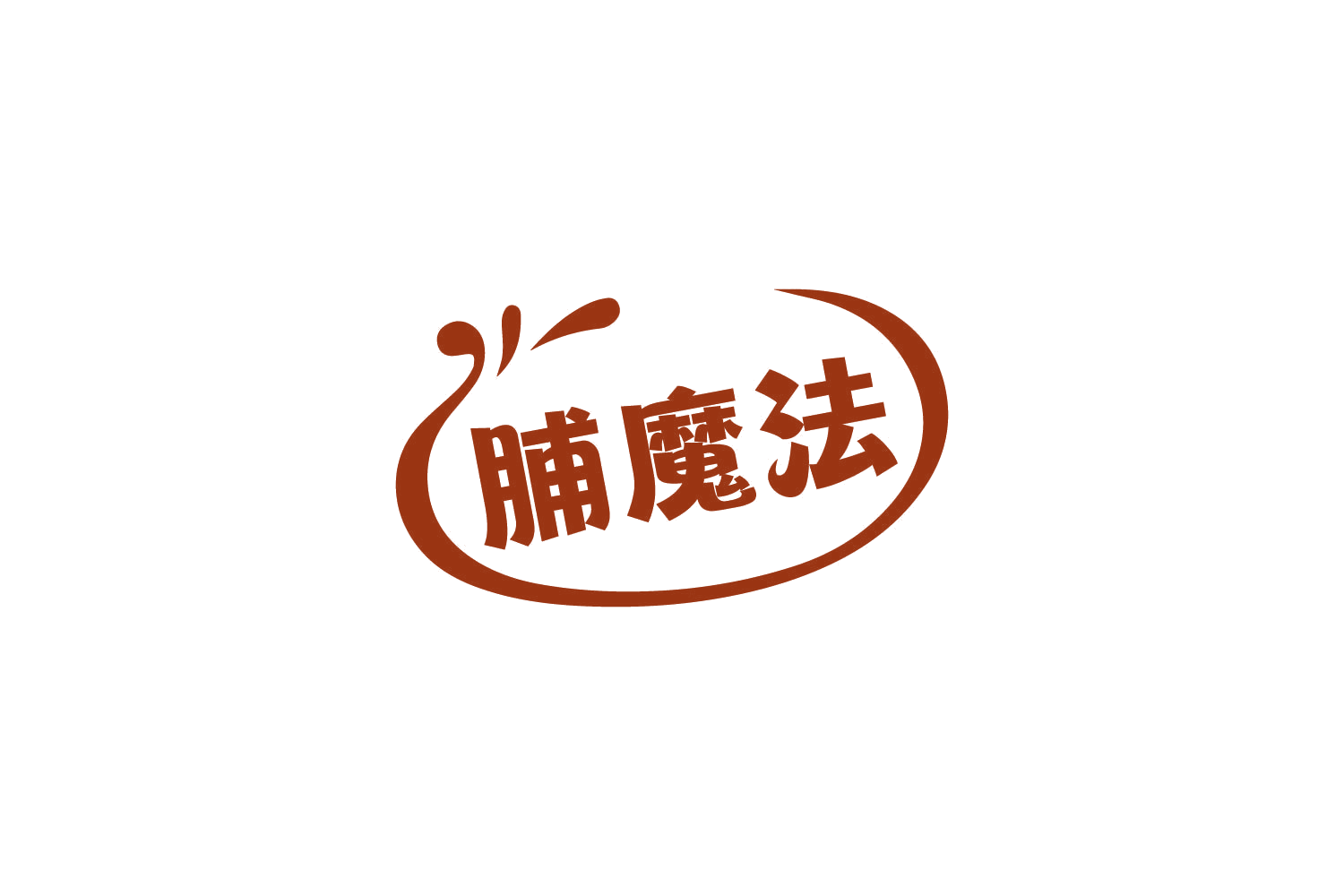 脯魔法 第29类食品罐头 注册号84116088商标图样