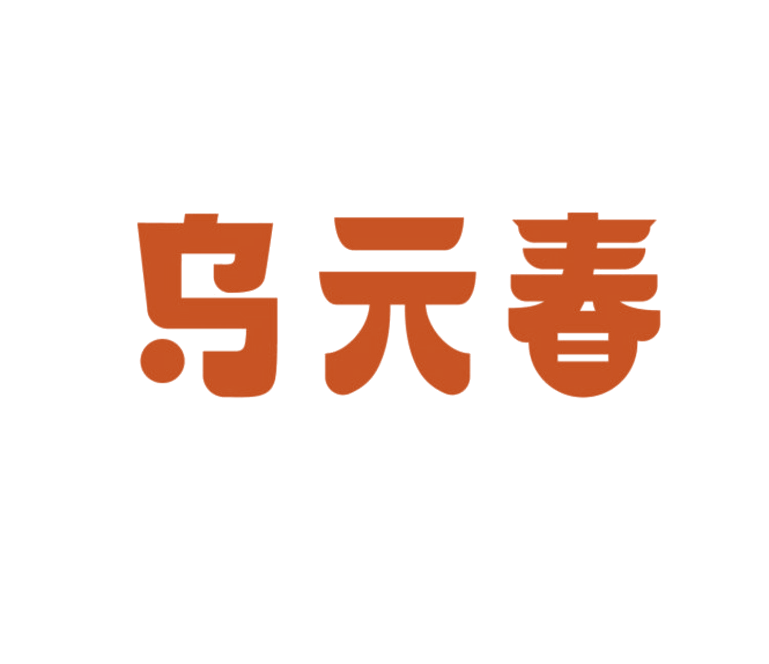 乌元春 第35类广告销售 注册号84116916商标图样
