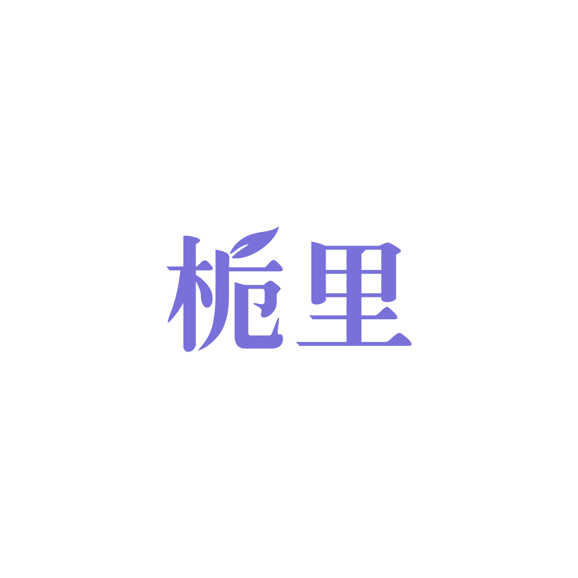 栀里 第43类餐饮住宿 注册号84117176商标图样