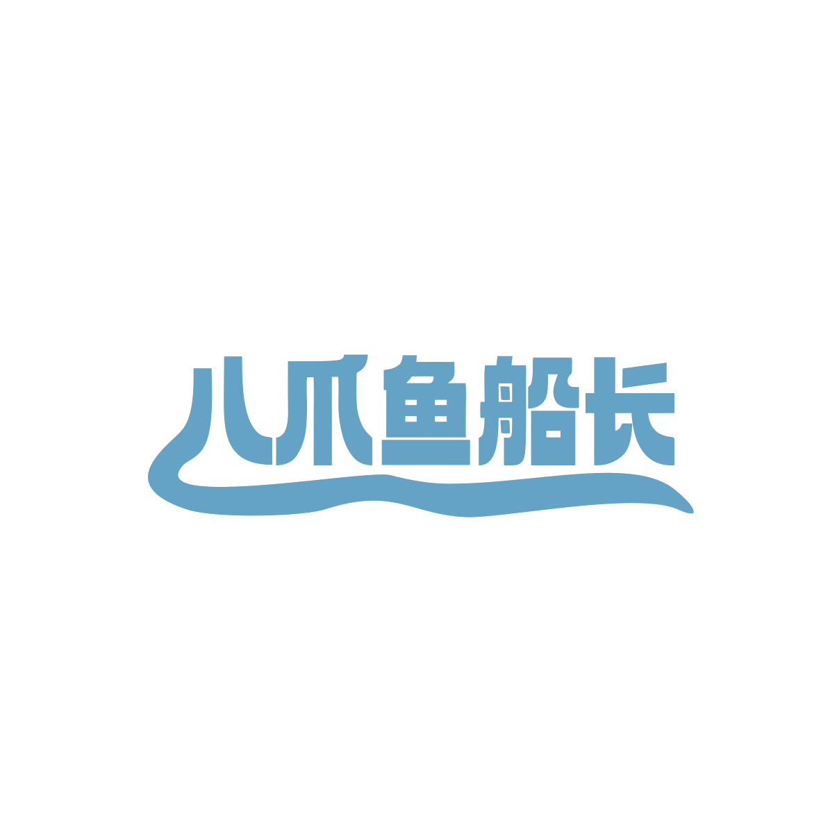 八爪鱼船长 第43类餐饮住宿 注册号84117184商标图样