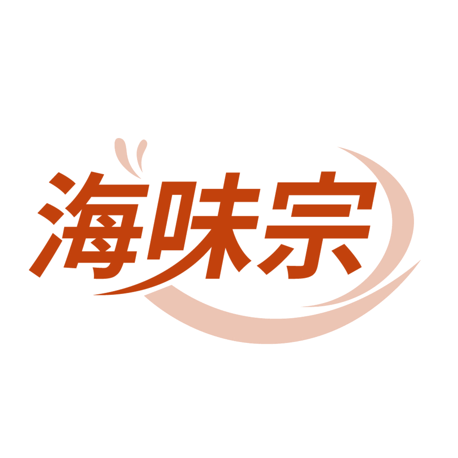 海味宗 第30类小食配料 注册号84117579商标图样