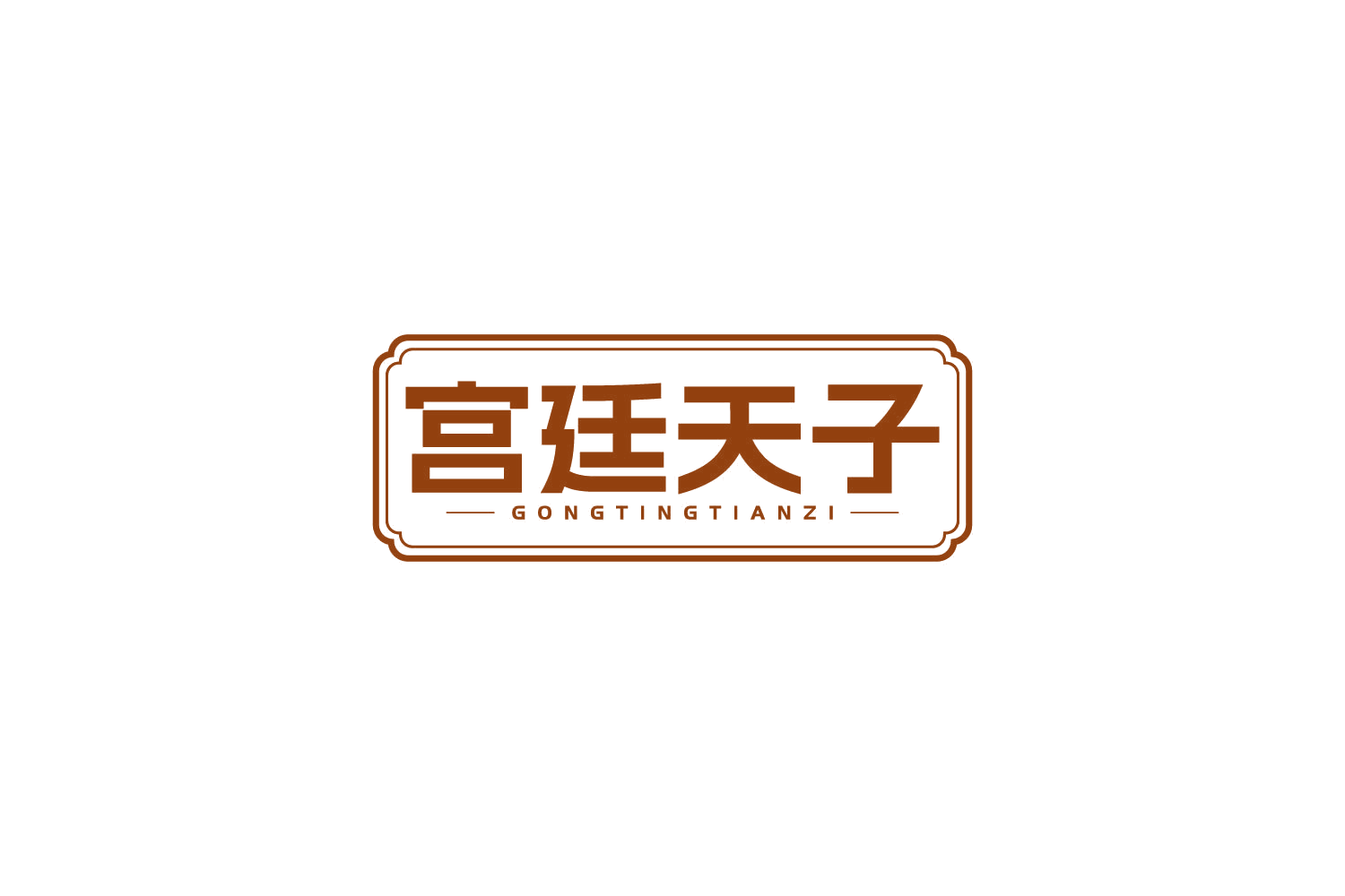 宫廷天子 第30类小食配料 注册号84118527商标图样
