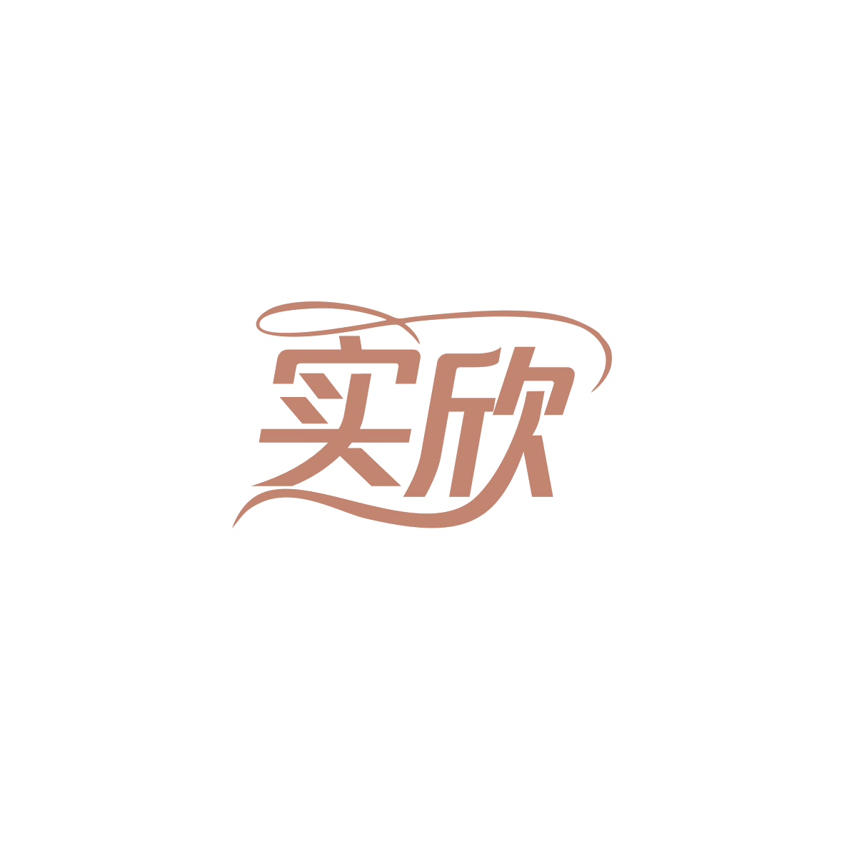 实欣 第28类健身器材 注册号84118666商标图样