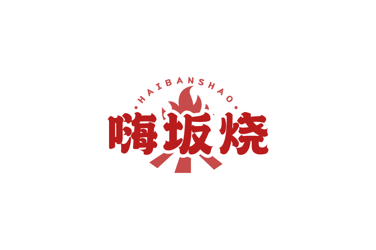 嗨坂烧 第35类广告销售 注册号84118668商标图样